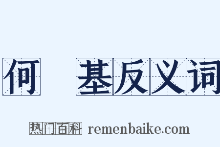 何紹基反义词是什么意思的图片